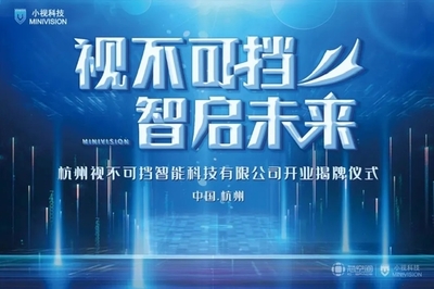 芯動力賦能新視界 小視科技以計算機視覺為核心，開啟AI雙創(chuàng)服務(wù)新篇章