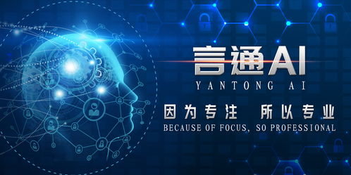 言通 聚焦人工智能銷售服務(wù)應用，引領(lǐng)科技推廣新篇章