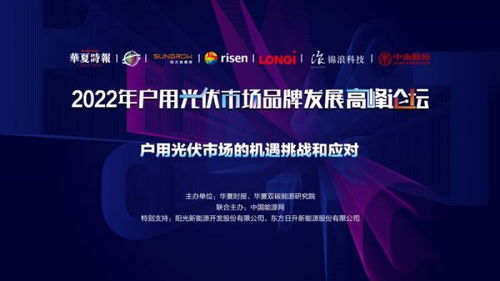 樹立行業(yè)標桿，共筑質(zhì)量高地——戶用光伏行業(yè)形象提升與科技應用倡議書發(fā)布